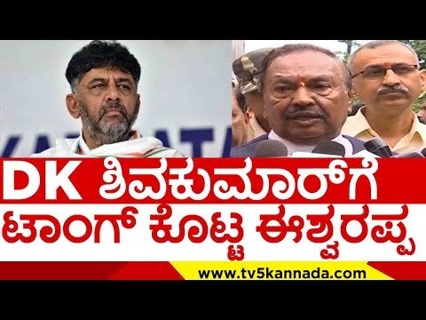 D K ಶಿವಕುಮಾರ್ ಗೆ ಟಾಂಗ್ ಕೊಟ್ಟ ಈಶ್ವರಪ್ಪ..! | dk shivakumar | eshwarappa | congress | bjp | tv5 kannada