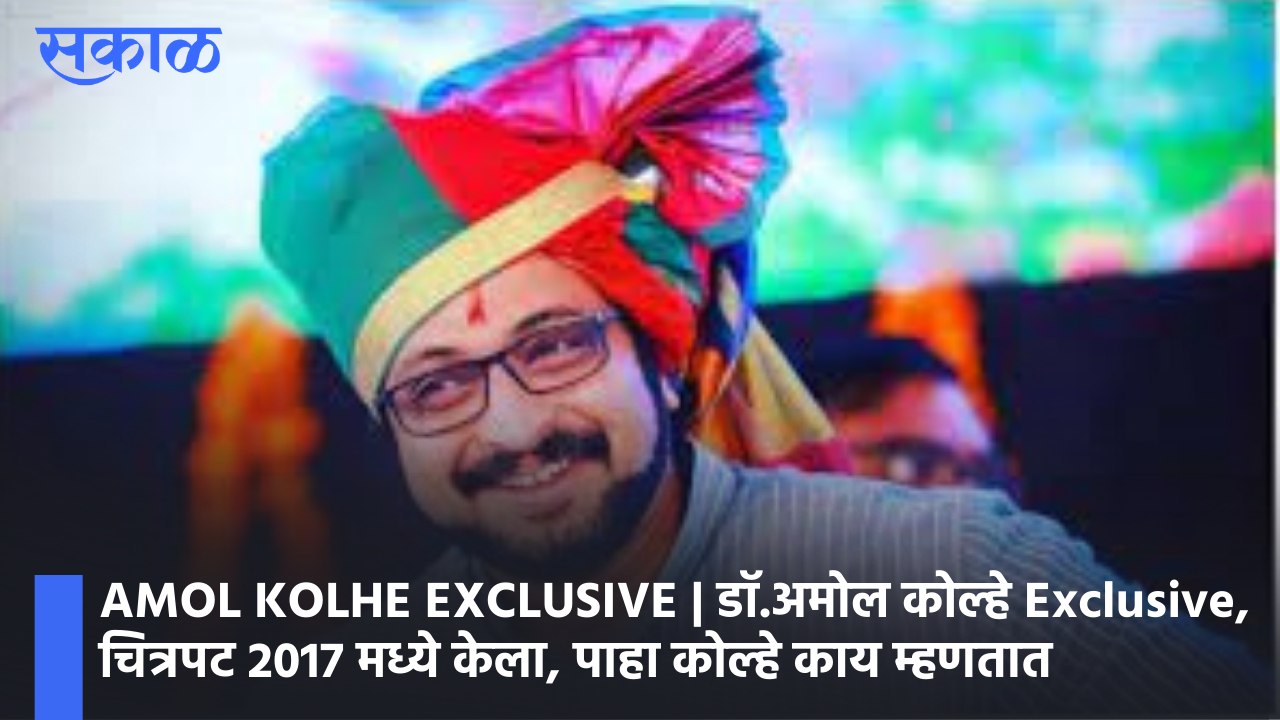 AMOL KOLHE EXCLUSIVE | डाॅ.अमोल कोल्हे Exclusive, चित्रपट 2017 मध्ये केला, पाहा कोल्हे काय म्हणतात
