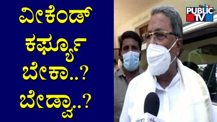 Siddaramaiah Reacts On Weekend Curfew | Public TV