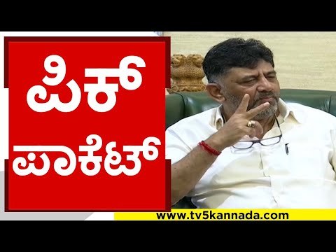 ಪಿಕ್ ಪಾಕೆಟ್​..! | d k shivakumar | congress | basavaraj bommai | bjp | tv5 kannada