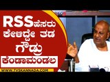 RSS ಹೆಸರು ಕೇಳಿದ್ದೇ ತಡ ಗೌಡ್ರು ಕೆಂಡಾಮಂಡಲ..! hd deve gowda | rss | bjp | tv5 kannada