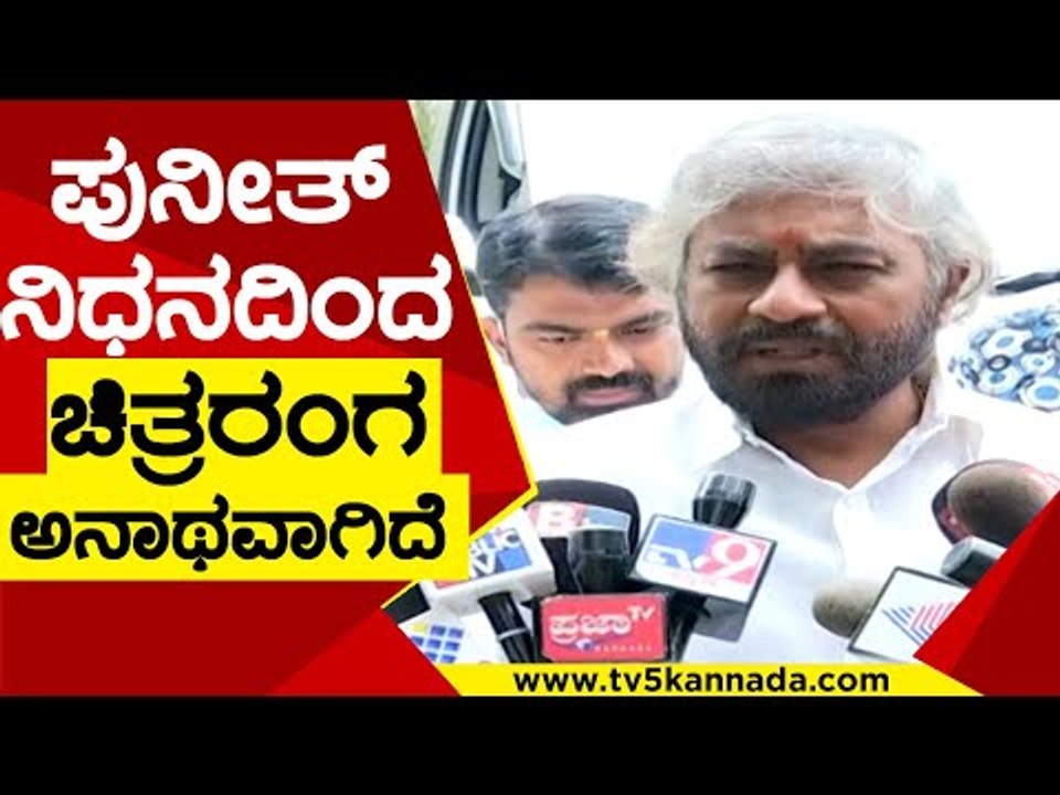Puneeth ನಿಧನದಿಂದ ಚಿತ್ರರಂಗ ಅನಾಥವಾಗಿದೆ | Eshwar Kandre | Puneeth Rajkumar | TV5 Kannada