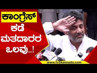 Download Video: Congress ಗೆಲುವಿನ ಹಾದಿಯಲ್ಲಿ ಇದೆ..! | DK Shivakumar | Karnataka Politics | TV5 Kannada