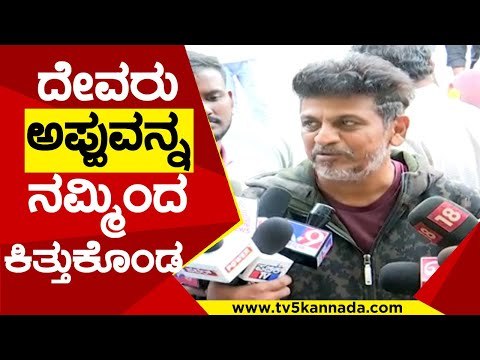 ದೇವರು ಅಪ್ಪುವನ್ನ ನಮ್ಮಿಂದ ಕಿತ್ತುಕೊಂಡ | ShivarajKumar | Puneeth Rajkumar | Tv5 Kannada