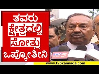 ತವರು ಕ್ಷೇತ್ರದಲ್ಲಿ ಸೋತ್ರು ಒಪ್ಕೋತೀನಿ..! | eshwarappa | siddaramaiah | j h patel | tv5 kannada