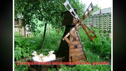 Декоративная мельница своими руками