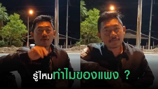 คนดู 7 ล้าน ! หนุ่มเผยสาเหตุของแพง พูดตรง ๆ แบบนี้ แต่เอิ่ม.. ไม่หารนะ