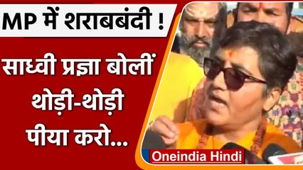 MP में शराबबंदी को लेकर बोलीं Sadhvi Pragya, सीमित मात्रा में लें तो ये औषधि के समान| वनइंडिया हिंदी