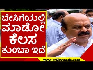 ಬೇಸಿಗೆಯಲ್ಲಿ ಮಾಡೋ ಕೆಲಸ ತುಂಬಾ ಇದೆ..! | basavaraj bommai | bjp | tv5 kannada
