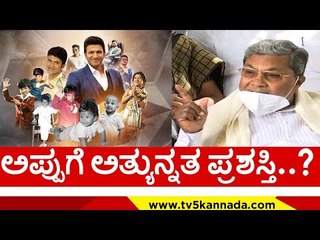 ಅಪ್ಪುಗೆ ಅತ್ಯುನ್ನತ ಪ್ರಶಸ್ತಿ..? | puneeth rajkumar | siddaramaiah | aword | congress | tv5 kannada