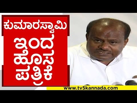 ಕುಮಾರಸ್ವಾಮಿ ಇಂದ ಹೊಸ ಪತ್ರಿಕೆ..! | hd kumaraswamy | news paper | 2023 election | jds | tv5 kannada