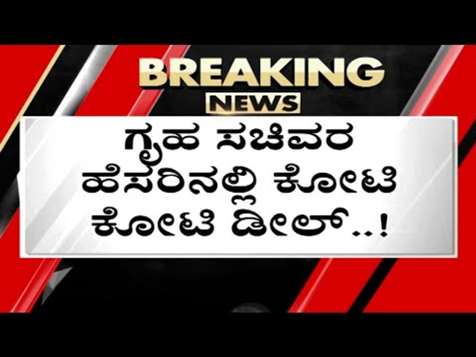 ಗೃಹ ಸಚಿವರ ಹೆಸರಿನಲ್ಲಿ ಕೋಟಿ ಕೋಟಿ ಡೀಲ್..! | araga jnanendra | bjp | tv5 kannada