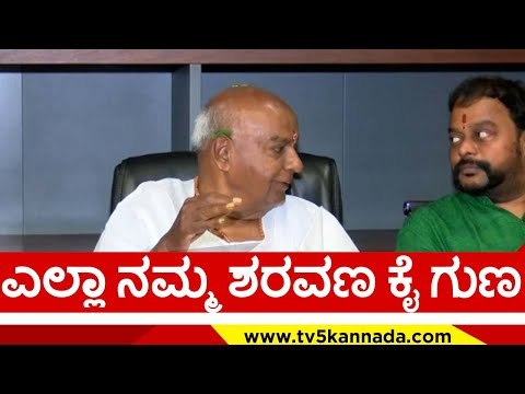 ಎಲ್ಲಾ ನಮ್ಮ ಶರವಣ ಕೈ ಗುಣ..! | h d devegowda | sharavana mlc | jds | tv5 kannada