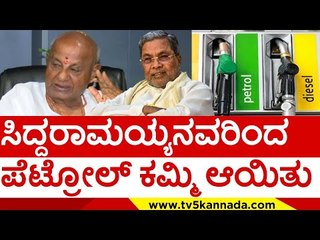 ಸಿದ್ದರಾಮಯ್ಯನವರಿಂದ ಪೆಟ್ರೋಲ್ ಕಮ್ಮಿ ಆಯಿತು..! | siddaramaiah | h d devegowda | jds | tv5 kannada