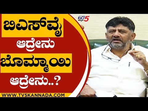 ನಮಗೆ BSY ಆದ್ರೇನು Bommai ಆದ್ರೇನು..! | DK Shivakumar | Karnataka Politics | TV5 Kannada
