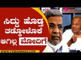 ಸಿದ್ದರಾಮಯ್ಯಗೆ  ಗೌಡರ ಹಿಗ್ಗಾಮುಗ್ಗ ಕ್ಲಾಸ್..! | hd deve gowda | siddaramaiah | tv5 kannada