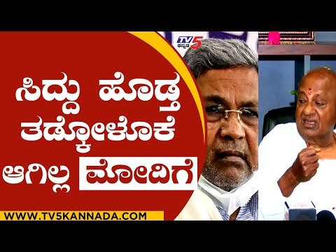 ಸಿದ್ದರಾಮಯ್ಯಗೆ ಗೌಡರ ಹಿಗ್ಗಾಮುಗ್ಗ ಕ್ಲಾಸ್..! | hd deve gowda | siddaramaiah | tv5 kannada