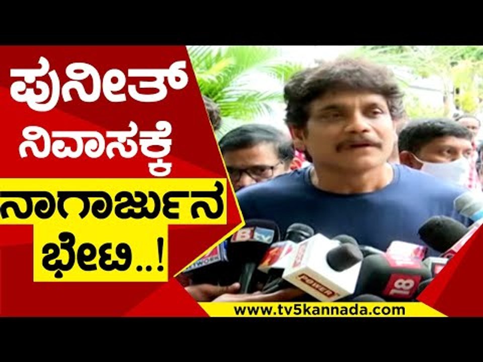 Puneeth Rajkumar ನಿವಾಸಕ್ಕೆ Nagarjuna ಭೇಟಿ | Sandalwood | Telugu Actor | Tv5 Kannada