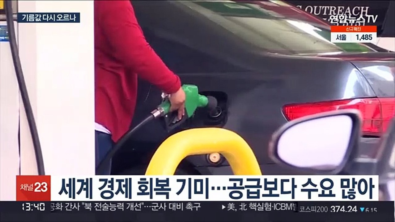 국제유가 가파른 상승…국내 기름값도 오름세