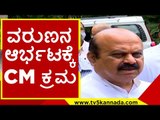 ವರುಣನ ಆರ್ಭಟಕ್ಕೆ CM ಕ್ರಮ..! basavaraj bommai | karnataka rain | bjp | tv5 kannada