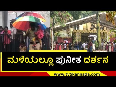 ಅಪ್ಪು ಸಮಾಧಿ ಮುಂದೆ ಅಭಿಮಾನಿಗಳ ಆಕ್ರಂದನ ..! | puneeth rajkumar | kanteerava studio | tv5 kannada