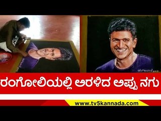 ರಂಗೋಲಿಯಲ್ಲಿ ಅಪ್ಪುವಿನ ನಗುಮೊಗದ ಚಿತ್ತಾರ ರಚಿಸಿದ್ದಾರೆ..! puneeth rajkumar | appu fance | tv5 kannada