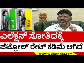 Download Video: ಎಲೆಕ್ಷನ್ ಸೋತಿದಕ್ಕೆ ಪೆಟ್ರೋಲ್ ರೇಟ್ ಕಡಿಮೆ ಆಗಿದೆ..! | d k shivakumar | petrol diesel | bjp| tv5 kannada