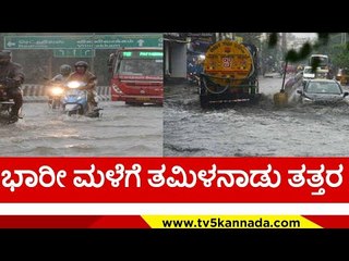 ಭಾರೀ ಮಳೆಗೆ ತಮಿಳನಾಡು ತತ್ತರ..! | tamil nadu | rainfall | heavy rain | tv5 kannada