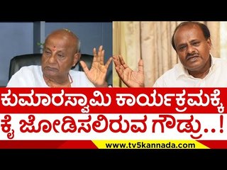 ಕುಮಾರಸ್ವಾಮಿ ಕಾರ್ಯಕ್ರಮಕ್ಕೆ ಕೈಜೋಡಿಸಲಿರುವ ಗೌಡ್ರು..! | h d devegowda | hd kumaraswamy | tv5 kannada