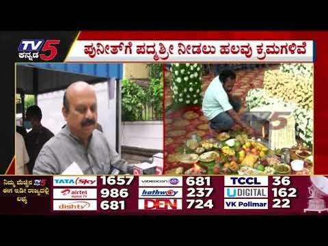 ಕುಟುಂಬದ ಜೊತೆ ಚರ್ಚಿಸಿ ಅಂತಿಮ ತೀರ್ಮಾನ | Basavaraj Bommai | Raj Family | TV5 Kannada