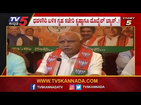 24 ಗಂಟೆ 24 ಸುದ್ದಿ | ಧವಳಗಿರಿ ಬಳಿಕ ಗೃಹ ಕಚೇರಿ ಕೃಷ್ಣಾಗೂ ಮೊಬೈಲ್ ಬ್ಯಾನ್..!| 24 Hours 24 News | TV5 Kannada