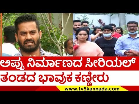 ಅಪ್ಪು ನಿರ್ಮಾಣದ ಸೀರಿಯಲ್ ತಂಡದ ಭಾವುಕ ಕಣ್ಣೀರು..! | puneeth rajkumar | appu fance | tv5 kannada