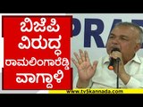 ಬಿಜೆಪಿ ವಿರುದ್ಧ ರಾಮಲಿಂಗಾರೆಡ್ಡಿ ವಾಗ್ದಾಳಿ..! | ramalinga reddy | bjp | congress | tv5 kannada