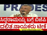 ಸಿದ್ದರಾಮಯ್ಯ ಬಗ್ಗೆ ಬಿಜೆಪಿ ದಲಿತ ನಾಯಕರು ಟೀಕೆ..! | ramalingareddy | siddaramaiah | congress | tv5kannada