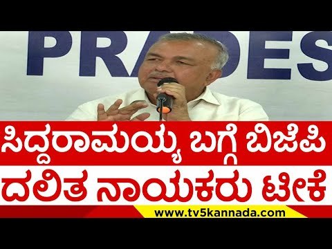 ಸಿದ್ದರಾಮಯ್ಯ ಬಗ್ಗೆ ಬಿಜೆಪಿ ದಲಿತ ನಾಯಕರು ಟೀಕೆ..! | ramalingareddy | siddaramaiah | congress | tv5kannada