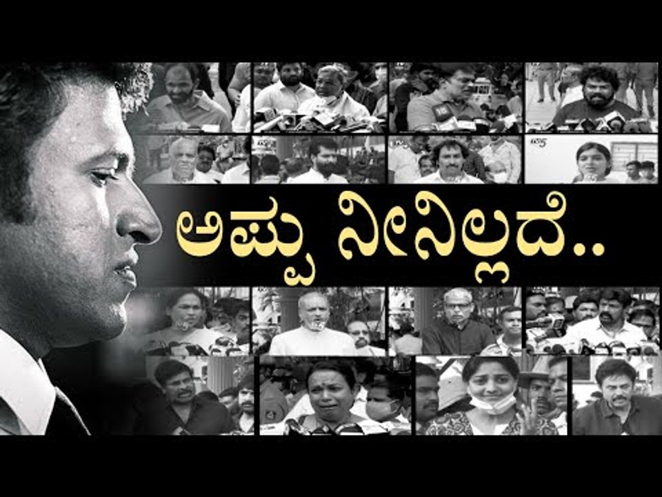 ಪ್ರೀತಿಯ ಅಪ್ಪು ನೀನಿಲ್ಲದೆ..! cinema celebs mourn demise of Power Star Puneeth | puneeth rajkumar