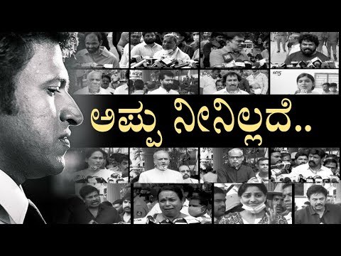ಪ್ರೀತಿಯ ಅಪ್ಪು ನೀನಿಲ್ಲದೆ..! cinema celebs mourn demise of Power Star Puneeth | puneeth rajkumar