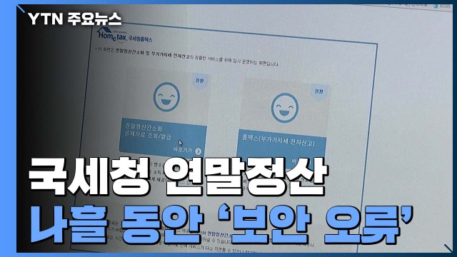 국세청 연말정산 나흘 동안 '보안 오류'...개인정보 유출 우려 / YTN