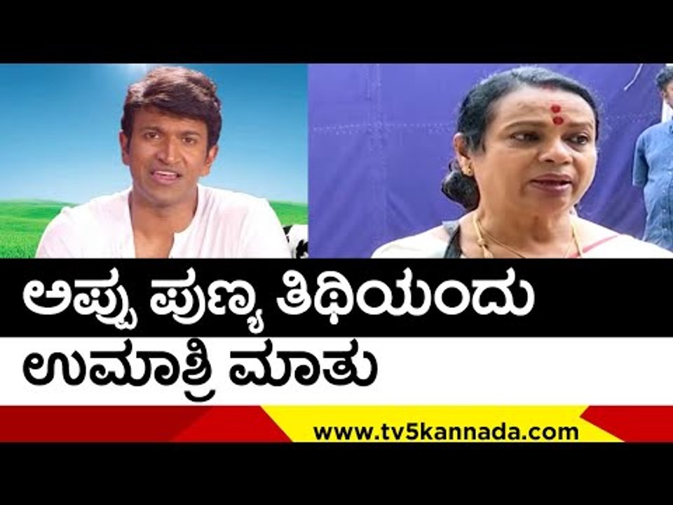 Appu ಪುಣ್ಯ ತಿಥಿಯಂದು ಉಮಾಶ್ರಿ ಮಾತು..! | Puneeth Rajkumar | Umashree | TV5 Kannada