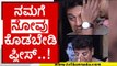 ನಮಗೆ ನೋವು ಕೊಡಬೇಡಿ ಪ್ಲೀಸ್..! | puneeth rajkumar | shiva rajkumar | appu | tv5 kannada