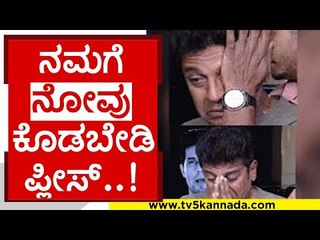 ನಮಗೆ ನೋವು ಕೊಡಬೇಡಿ ಪ್ಲೀಸ್..! | puneeth rajkumar | shiva rajkumar | appu | tv5 kannada