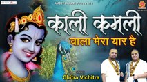 काली कमली वाला मेरा यार है Popular Krishna Bhajan Forever - Kali Kamli Wala Mera Yaar Hai