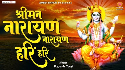 Shreeman Narayan Narayan Hari Hari - श्रीमन नारायण नारायण हरि हरि - Yogesh Yogi @AmbeyBhakti