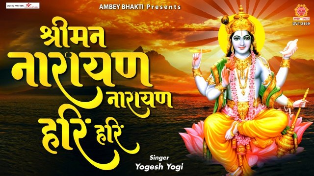 Shreeman Narayan Narayan Hari Hari - श्रीमन नारायण नारायण हरि हरि - Yogesh Yogi @AmbeyBhakti
