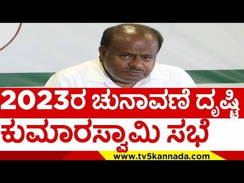 2023ರ ಚುನಾವಣೆ ದೃಷ್ಟಿ ಕುಮಾರಸ್ವಾಮಿ ಸಭೆ..! | hd kumaraswamy | 2023 election | jds | tv5 kannada