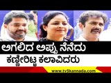 ಅಗಲಿದ Appu ನೆನೆದು ಕಣ್ಣೀರಿಟ್ಟ ಕಲಾವಿದರು..! | Sandalwood | kannada Film Industry | Tv5 Kannada