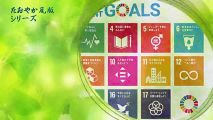 （たおやかインターネット放送)出来ることからSDGs地名は先人の警鐘The place name is the warning bell of the ancestor