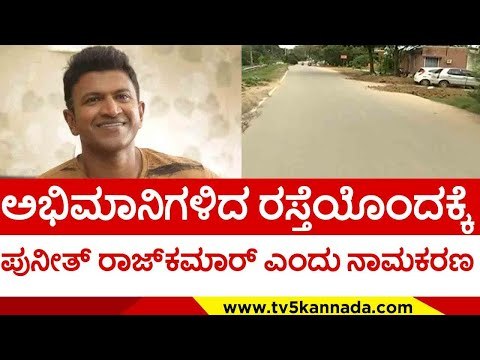 ಅಭಿಮಾನಿಗಳಿದ ರಸ್ತೆಯೊಂದಕ್ಕೆ ಪುನೀತ್ ರಾಜ್​​ಕಮಾರ್ ಎಂದು ನಾಮಕರಣ..! | puneeth rajkumar | appu | tv5kannada