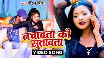 #VIDEO | नचावता की सुतावता | Dhiraj Mishra | Nachawata Ki Sutawata | Bhojpuri Lokgeet 2022