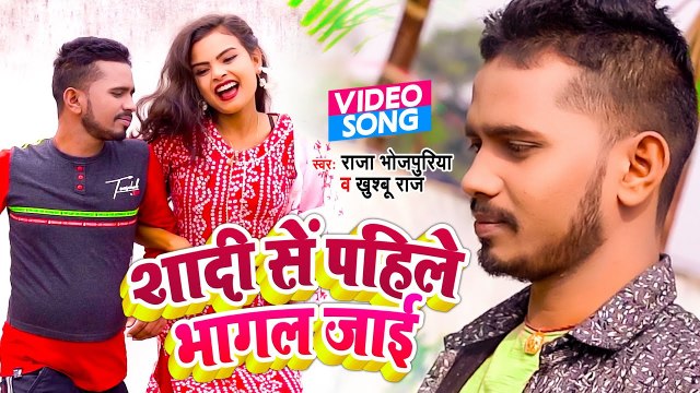शादी से पाहिले भागल जाई | Raja Bhojpuriya | Shadi Se Pahile Bhagal Jaye | Superhit Bhojpuri Song